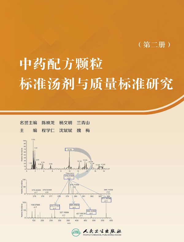 中药配方颗粒标准汤剂与质量标准研究（第二册）