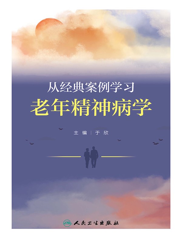 从经典案例学习老年精神病学
