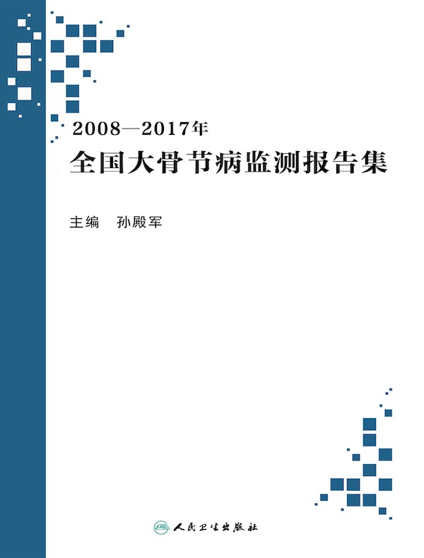 2008-2017年全国大骨节病监测报告集
