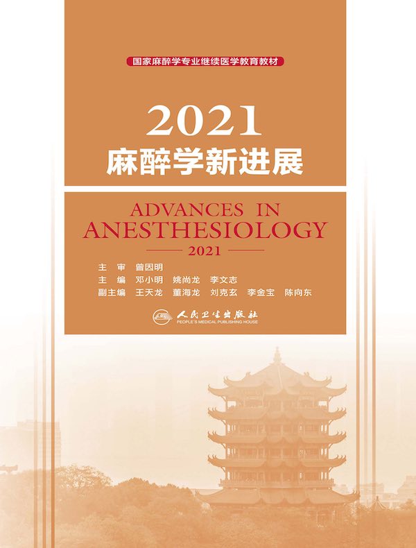 2021麻醉学新进展