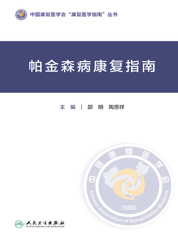 帕金森病康复指南