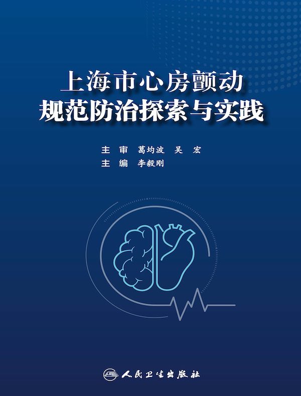 上海市心房颤动规范防治探索与实践