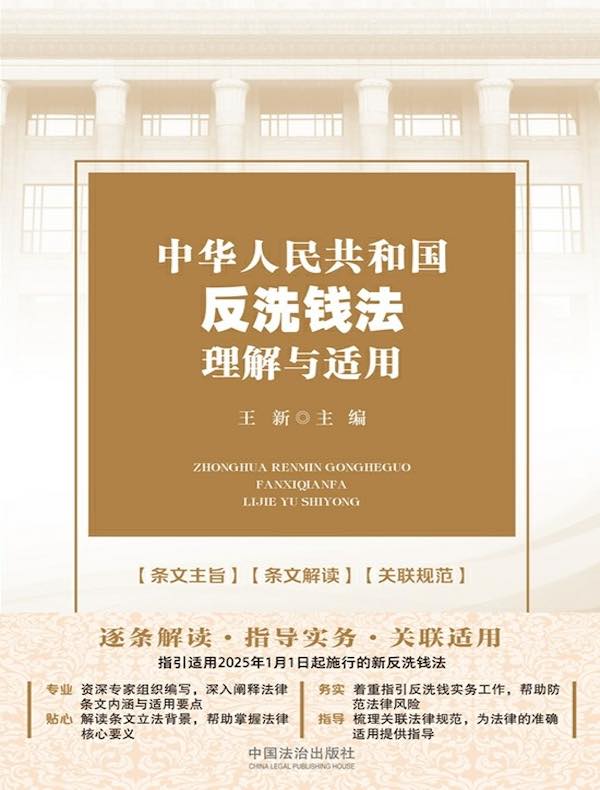 中华人民共和国反洗钱法理解与适用（2025年版）