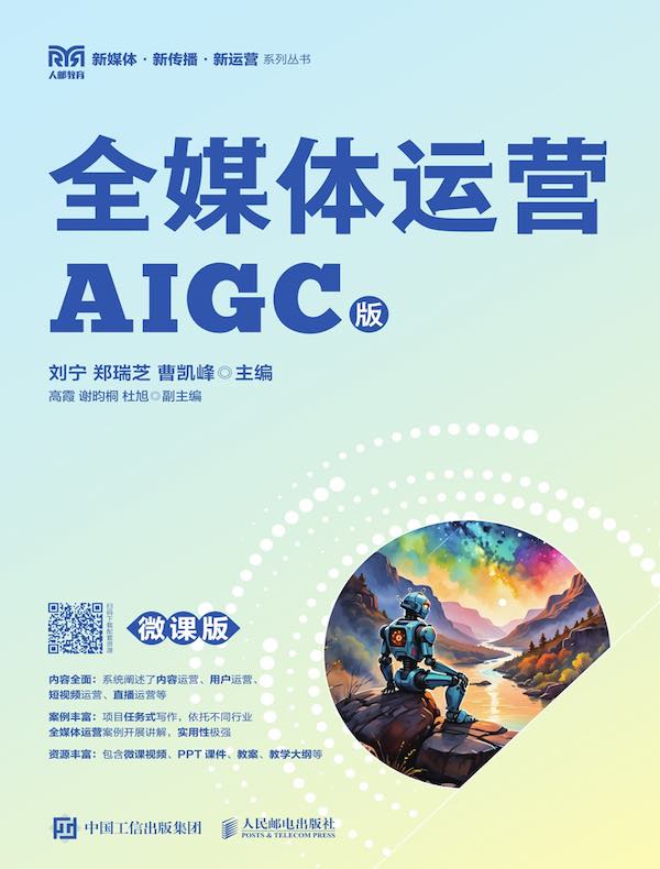 全媒体运营（AIGC版）（微课版）