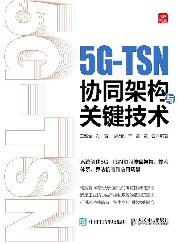 5G-TSN协同架构与关键技术