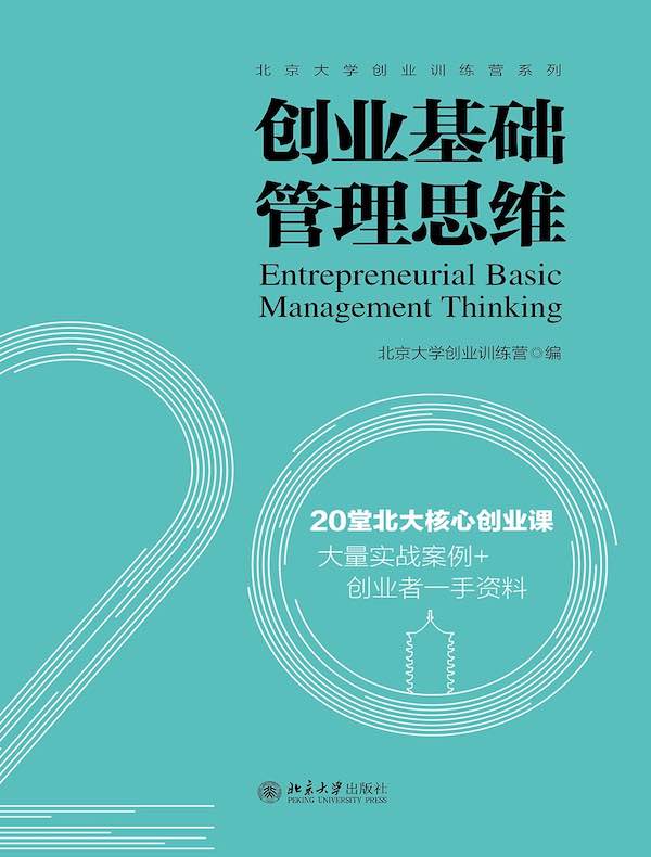 创业基础管理思维：20堂北大核心创业课