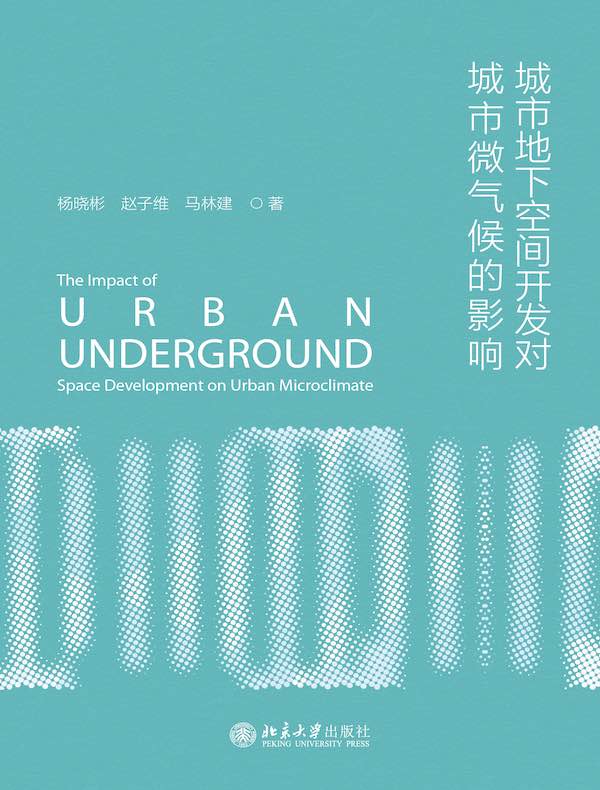 城市地下空间开发对城市微气候的影响