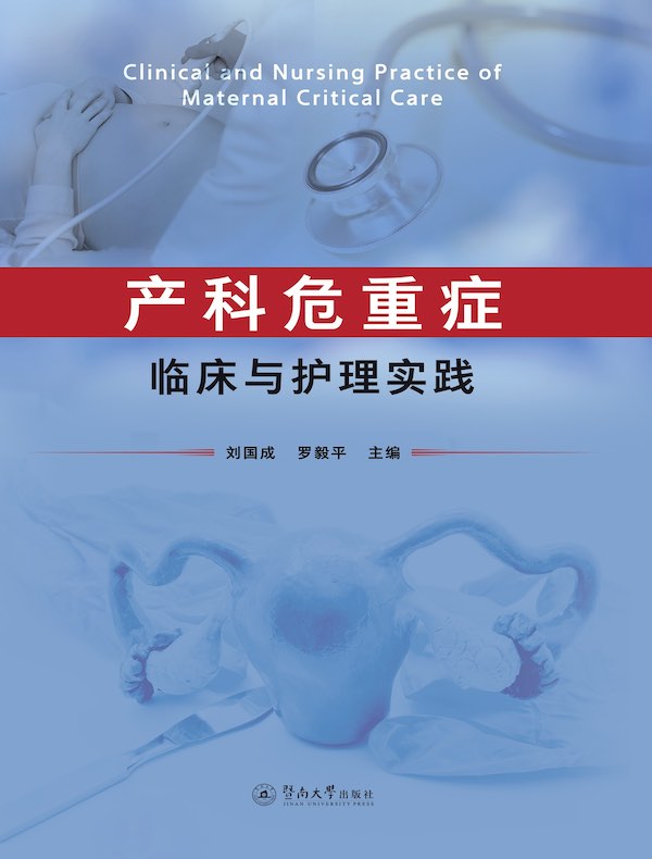 产科危重症临床与护理实践
