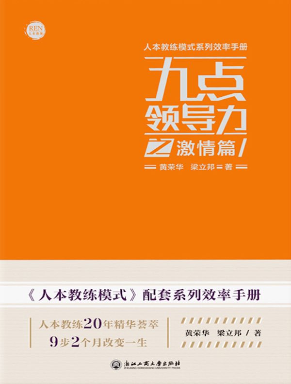 九点领导力之激情篇