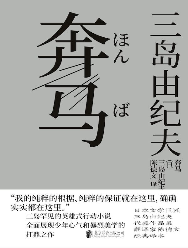奔马（丰饶之海）
