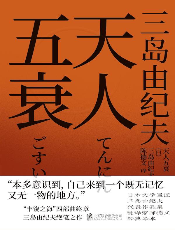 天人五衰（丰饶之海）