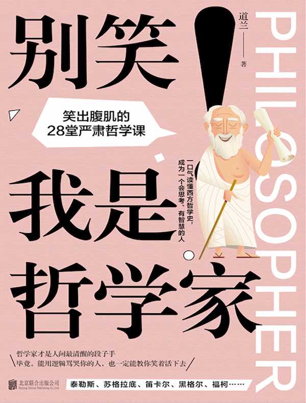 别笑!我是哲学家