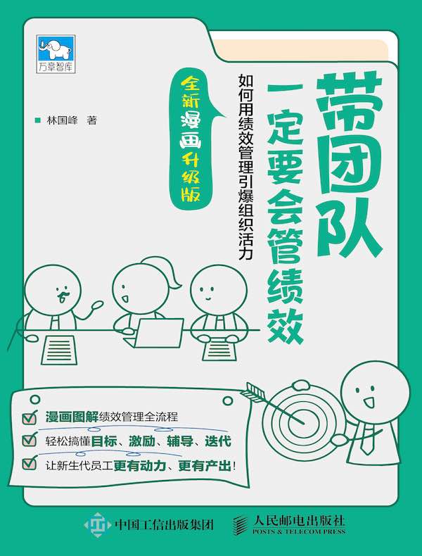 带团队一定要会管绩效：如何用绩效管理引爆组织活力（全新漫画升级版）