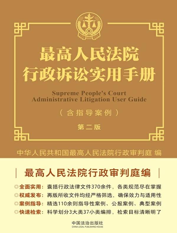 最高人民法院行政诉讼实用手册（含指导案例）（第二版）