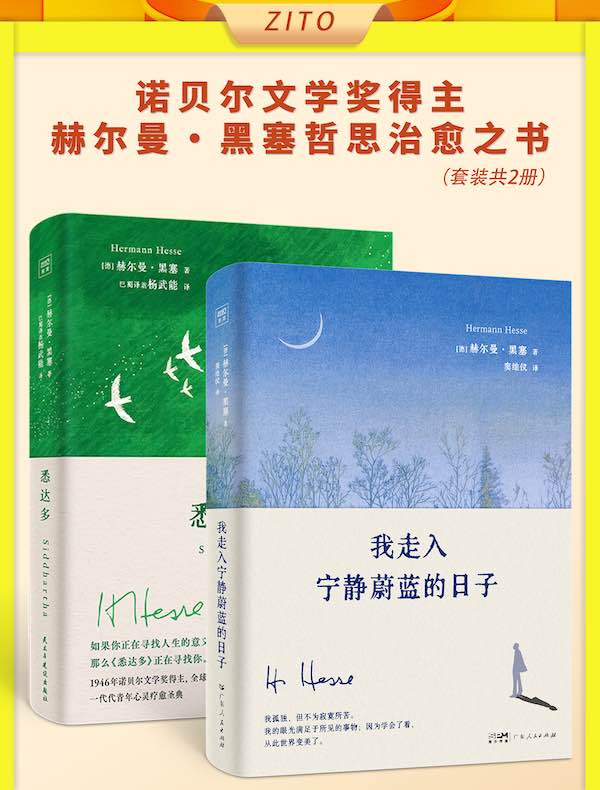 诺贝尔文学奖得主赫尔曼·黑塞哲思治愈之书（全二册）