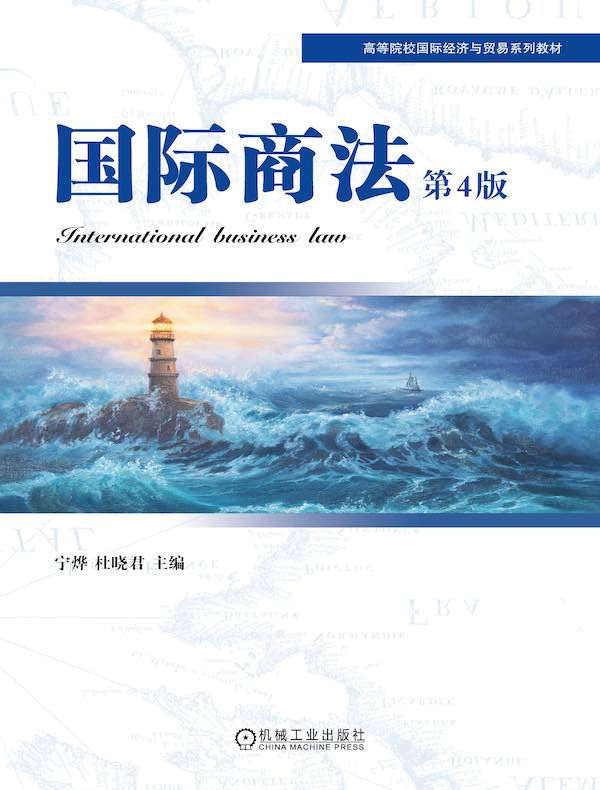 国际商法(第4版)