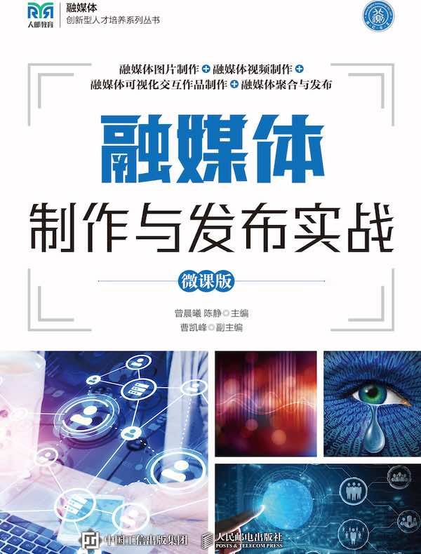 融媒体制作与发布实战（微课版）