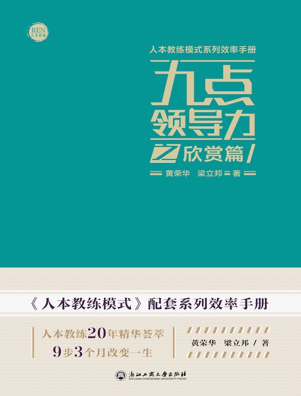 九点领导力之欣赏篇