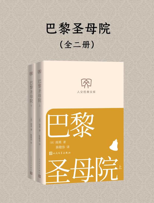 巴黎圣母院（全二册）