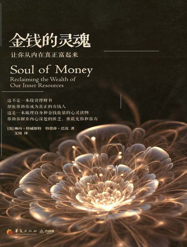 金钱的灵魂：让你从内在真正富起来
