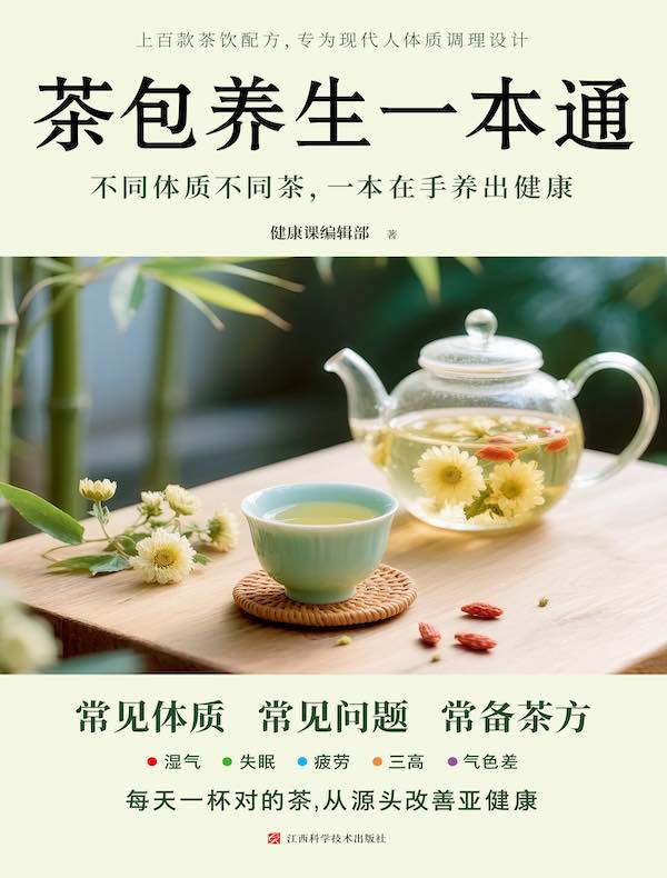 茶包养生一本通