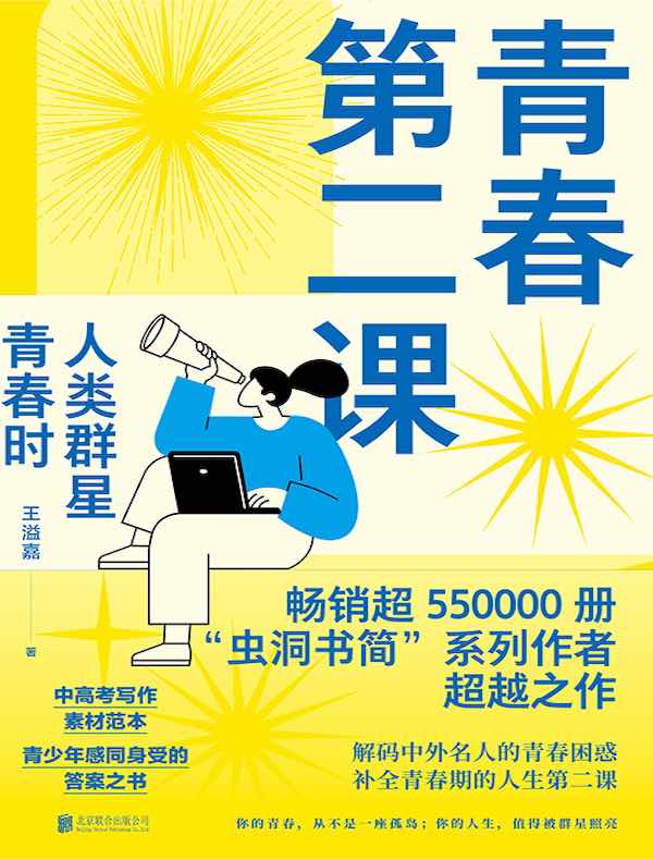 青春第二课：人类群星青春时