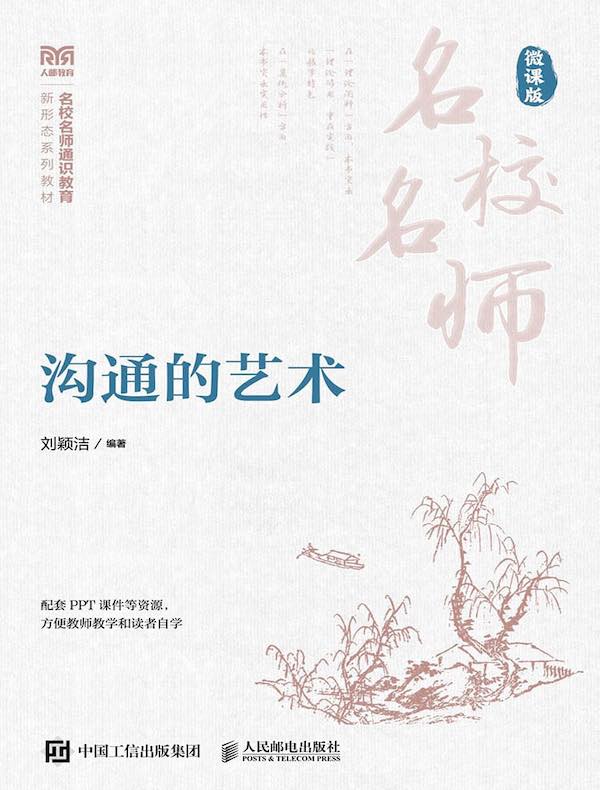 沟通的艺术（微课版）