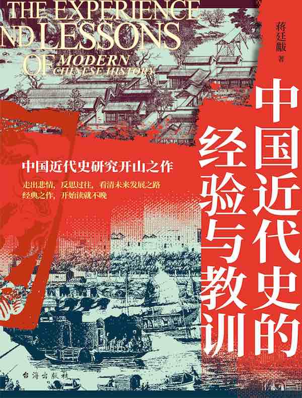 中国近代史的经验与教训