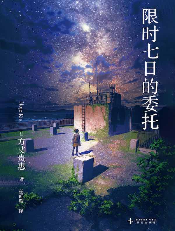 限时七日的委托