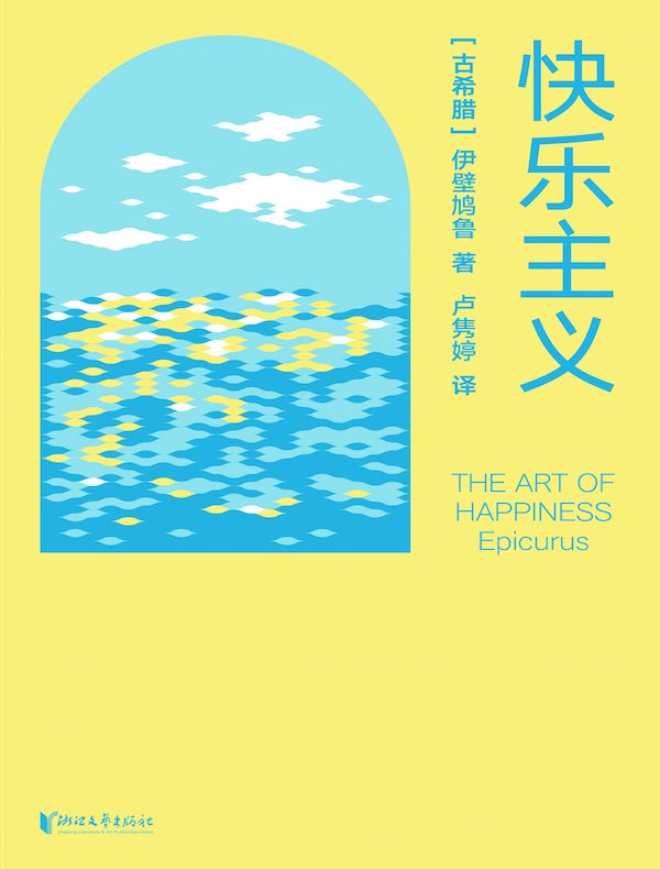 快乐主义