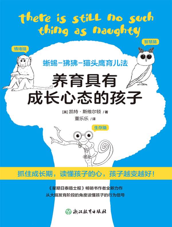养育具有成长心态的孩子：蜥蜴-狒狒-猫头鹰育儿法