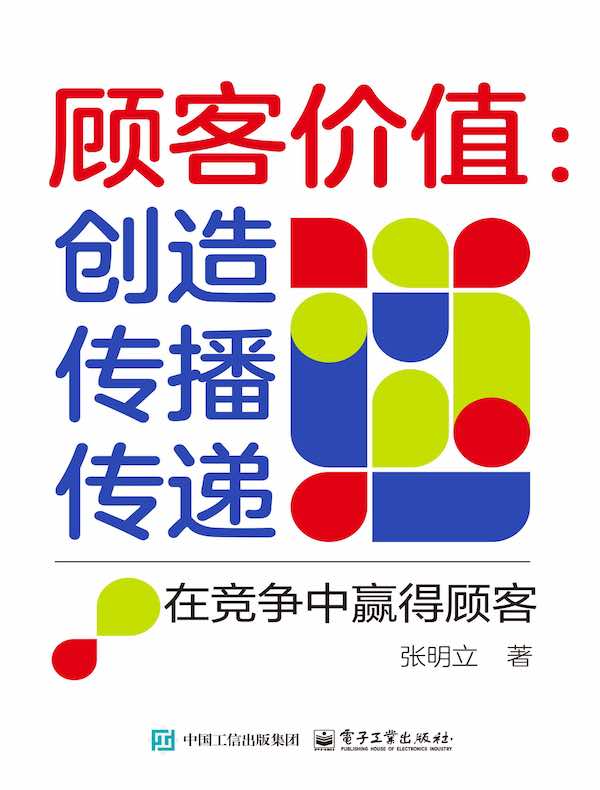 顾客价值：创造 传播 传递
