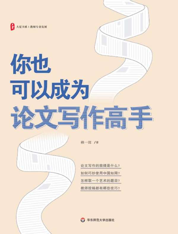 你也可以成为论文写作高手