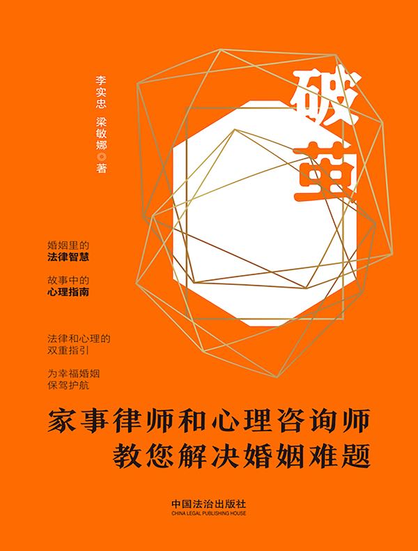 破茧：家事律师和心理咨询师教您解决婚姻难题