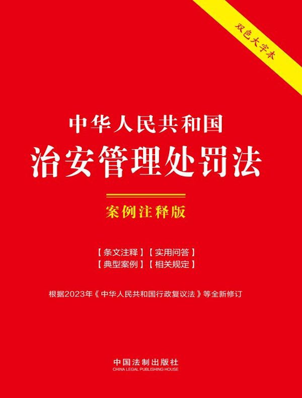 中华人民共和国治安管理处罚法：案例注释版（第六版）
