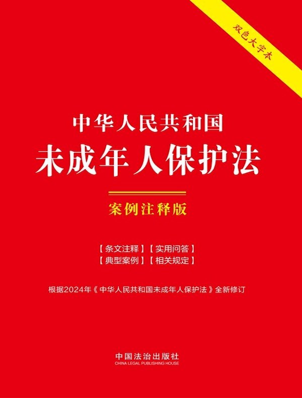 中华人民共和国未成年人保护法：案例注释版（第六版）