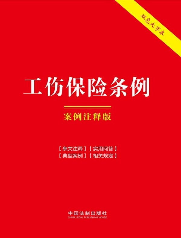 工伤保险条例：案例注释版（第六版）