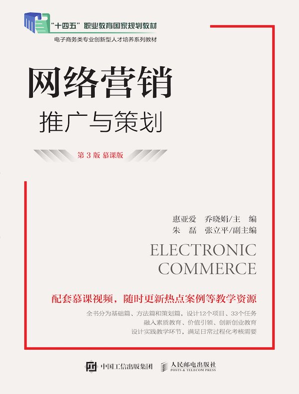 网络营销：推广与策划（第3版 慕课版）