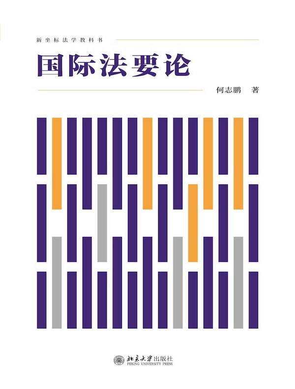 国际法要论
