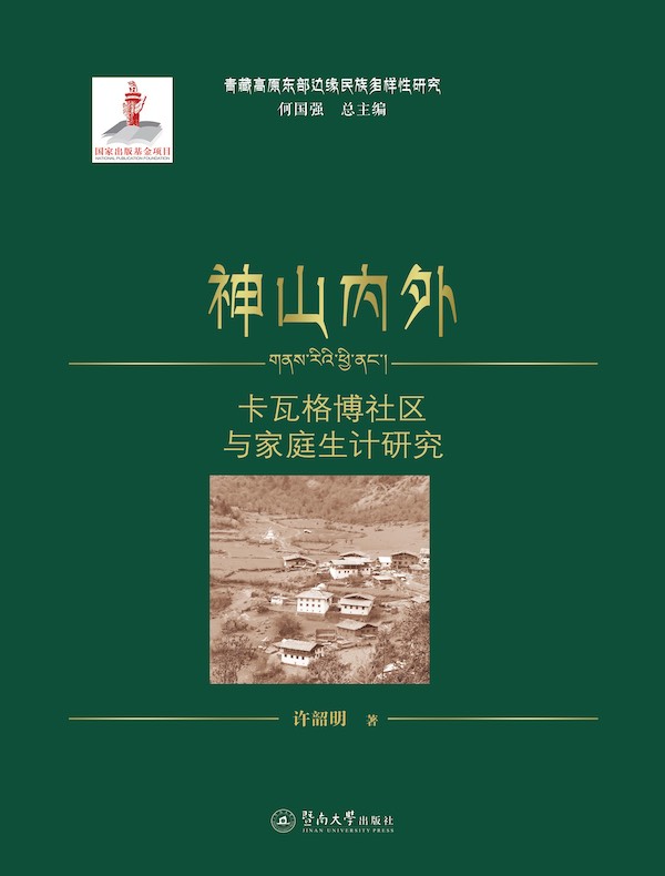神山内外:卡瓦格博社区与家庭生计研究