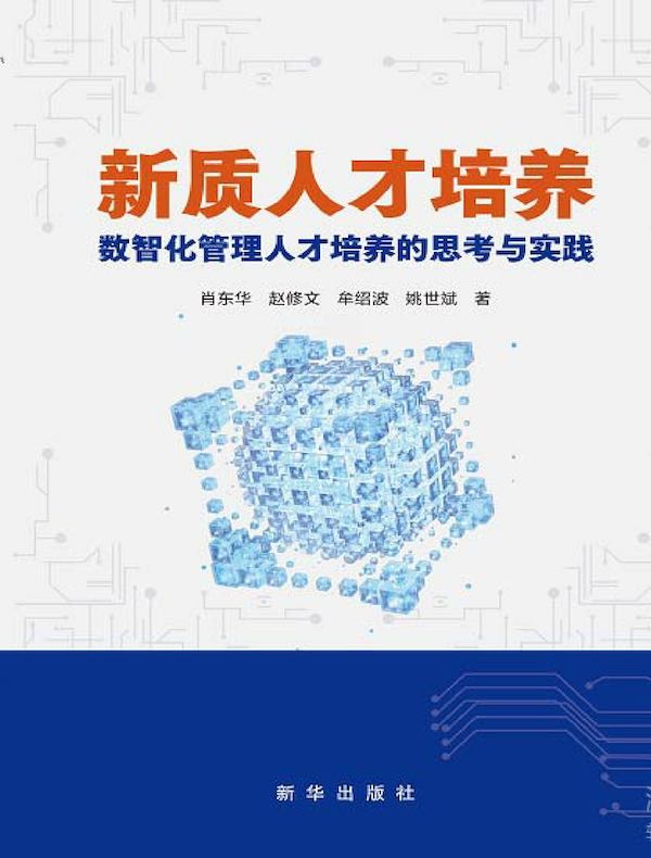 新质人才培养：数智化管理人才培养的思考与实践