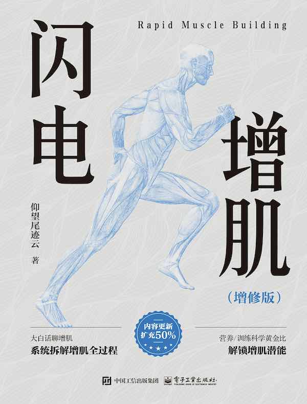 闪电增肌(增修版)