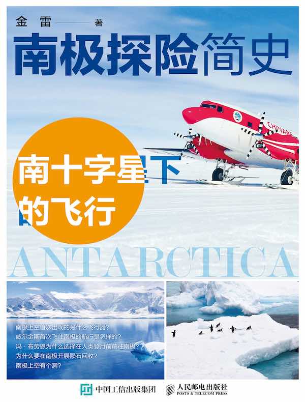 南极探险简史：南十字星下的飞行
