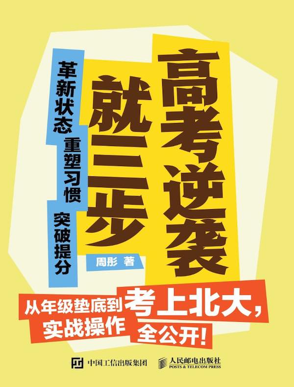 高考逆袭就三步：革新状态 重塑习惯 突破提分