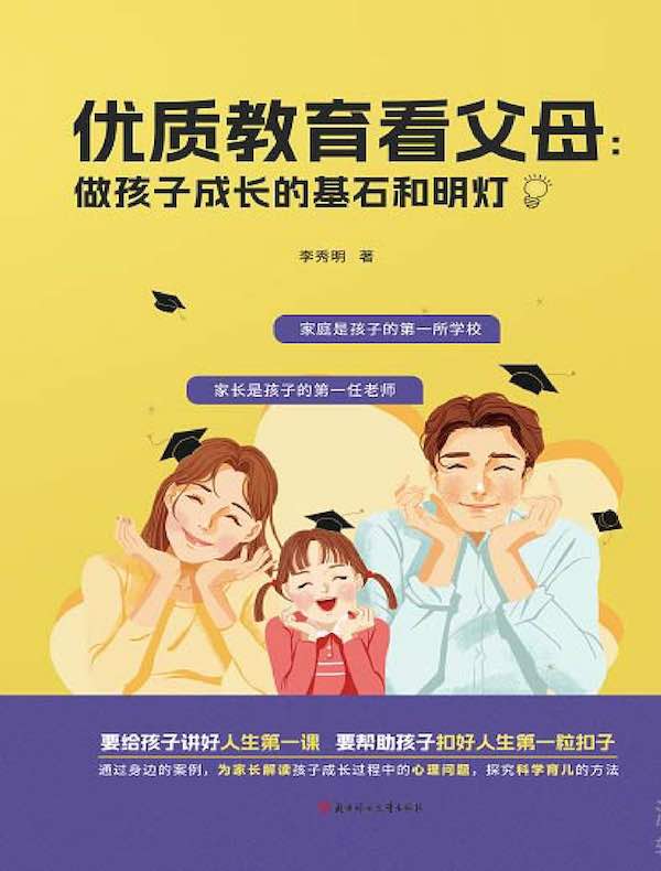 优质教育看父母：做孩子成长的基石和明灯