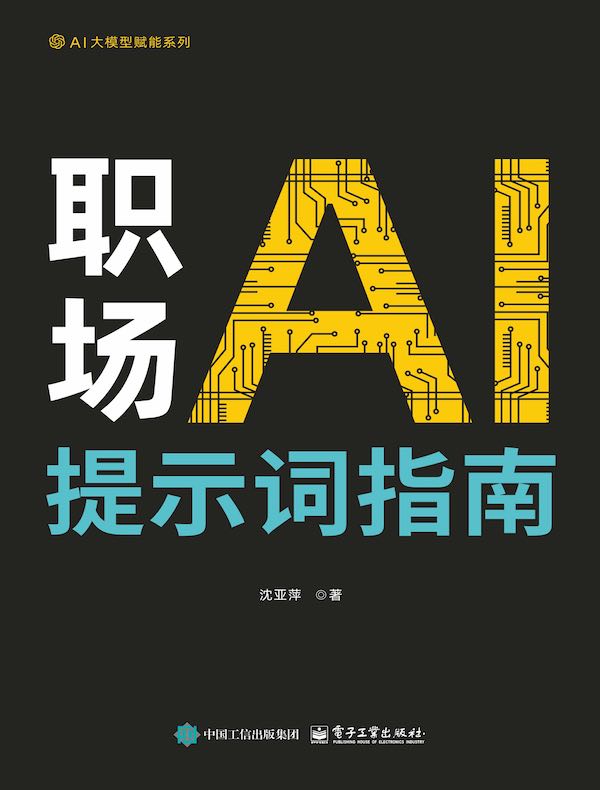 职场AI提示词指南