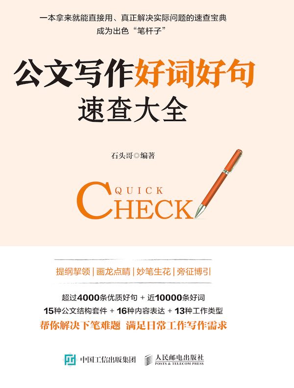 公文写作好词好句速查大全