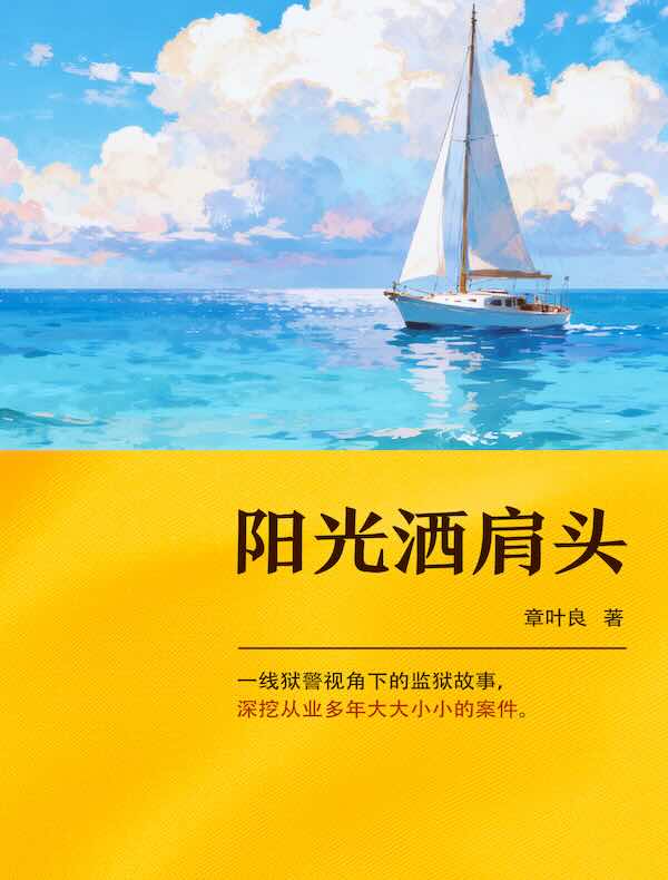 阳光洒肩头