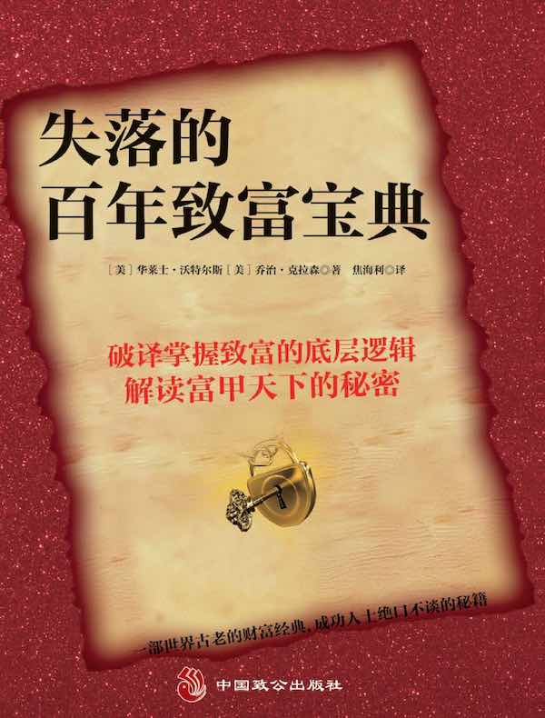 失落的百年致富宝典