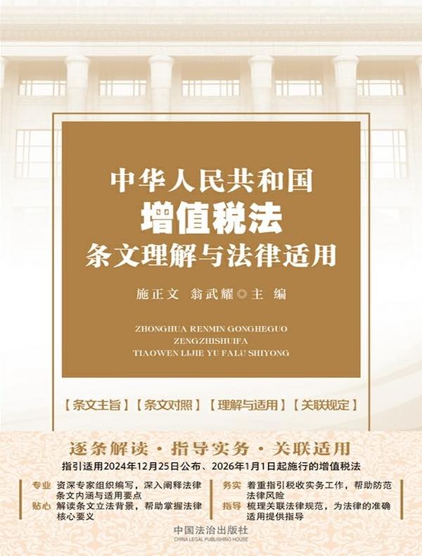 中华人民共和国增值税法条文理解与法律适用